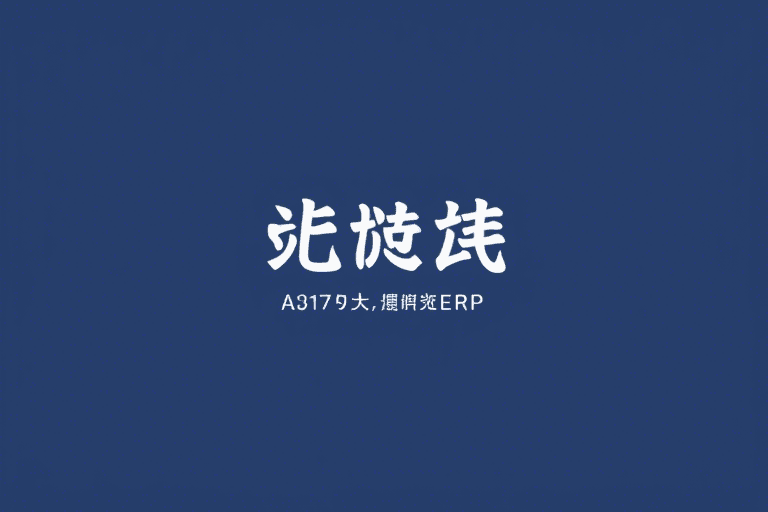 大华ERP如何提升企业运营效率？大华ERP到底有哪些优势？