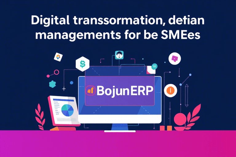 伯骏ERP系统如何实现企业数字化转型与管理优化