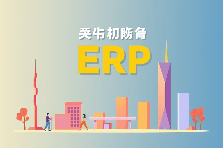 台湾ERP软件排名有哪些？如何选择最适合企业需求的ERP系统？
