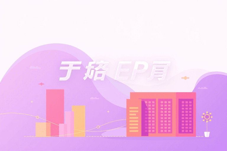 腾讯ERP如何助力企业实现高效管理与数字化转型？