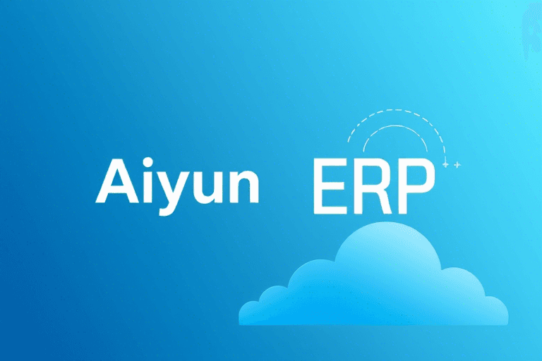 艾云ERP如何帮助企业实现高效管理与数字化转型？