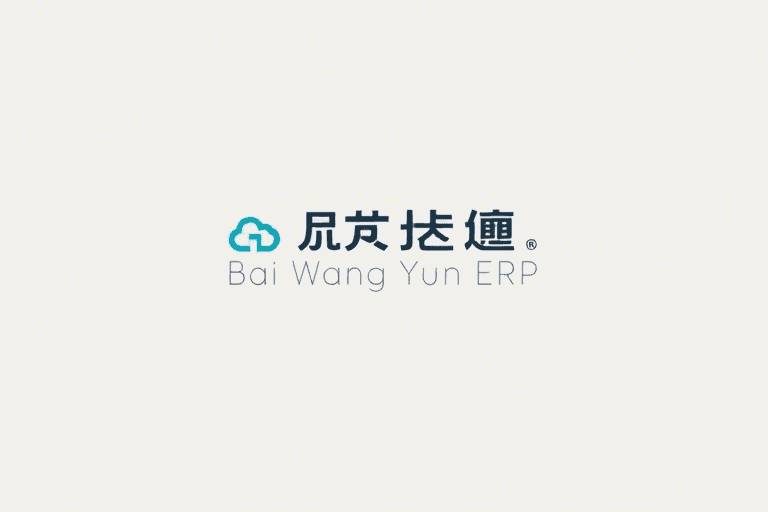 贝王云ERP如何助力企业实现高效数字化管理？