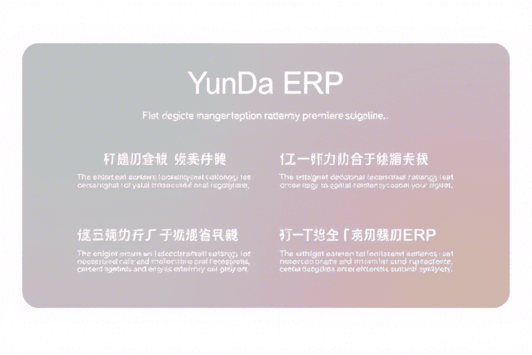 云达ERP怎么做才能实现企业高效管理与数字化转型？