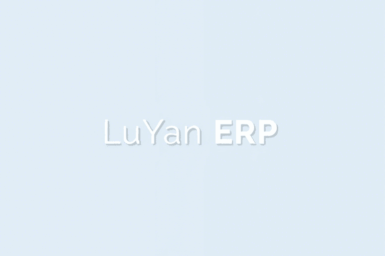 路源ERP系统如何提升企业运营效率与管理能力？