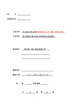 太阳能热水系统工程竣工资料(案例)