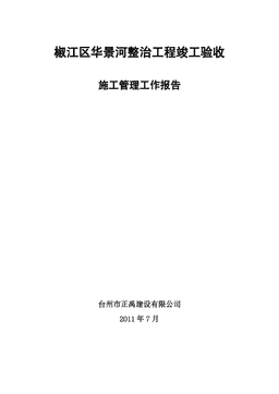 河道整治施工管理报告