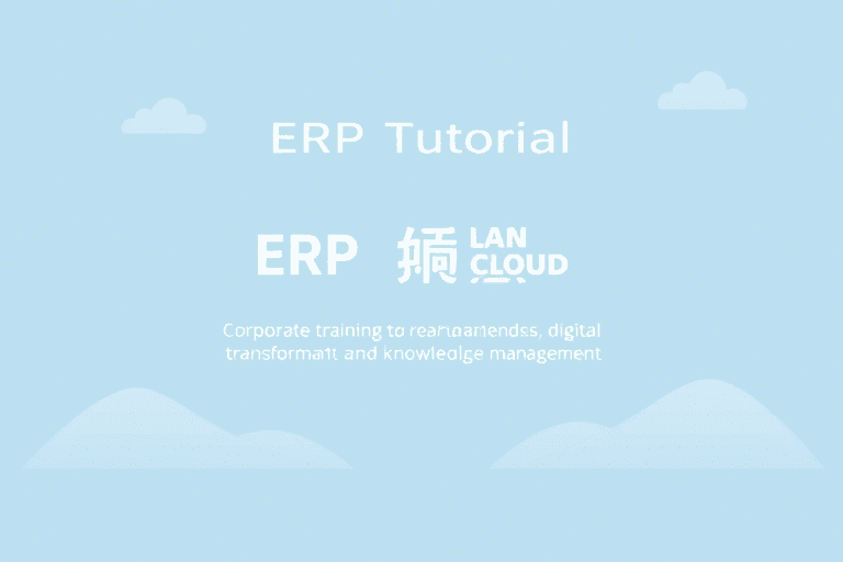 如何制作一份高效的ERP教程？从零开始教你打造专业级培训内容
