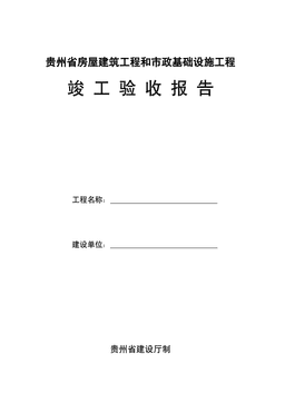房屋建筑工程和市政基础设施工程竣工验收报告