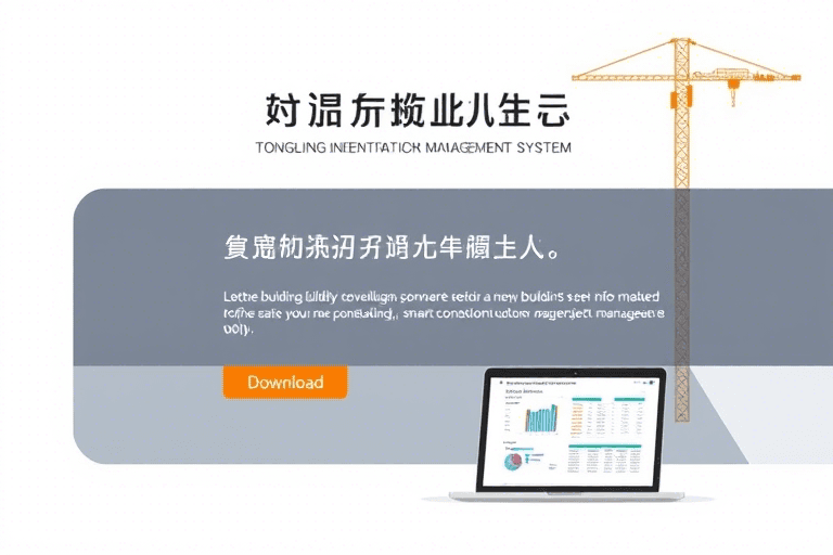 铜陵工程管理系统下载：如何安全高效获取并使用本地化工程管理软件