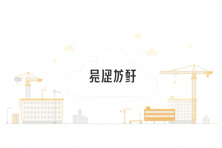 临沂工程管理系统怎么做才能高效提升项目管理水平？