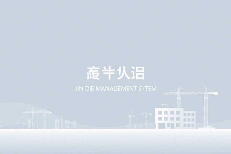 金蝶工程数据管理系统如何助力企业实现高效数字化转型