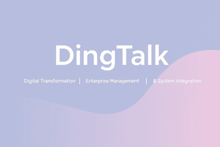 钉钉定制管理系统工程：如何构建企业专属数字化管理平台
