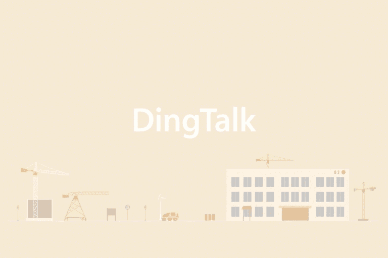 钉钉免费的工程管理系统怎么做？如何用钉钉打造高效工地管理方案？