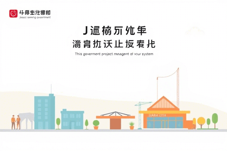 江西省中标工程管理系统如何助力项目透明化与高效管理？