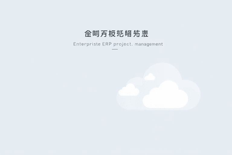 装潢企业常用的工程ERP管理系统如何提升项目效率与成本控制？