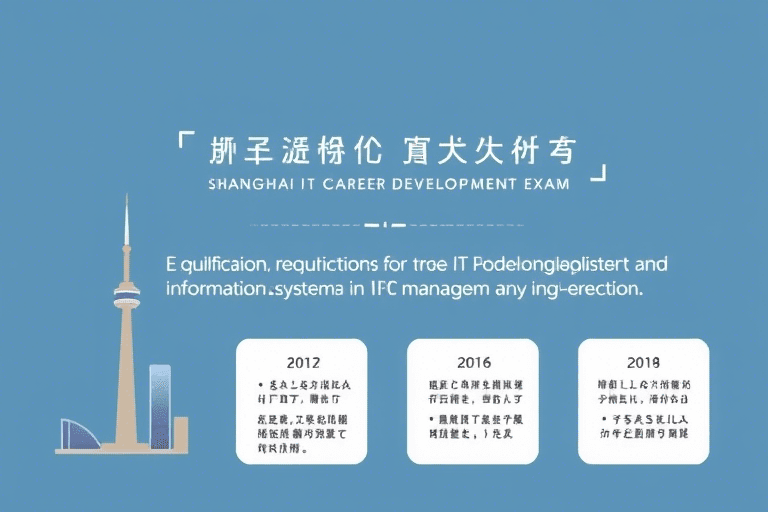 上海信息系统管理工程师报考条件是什么？如何满足资格要求？