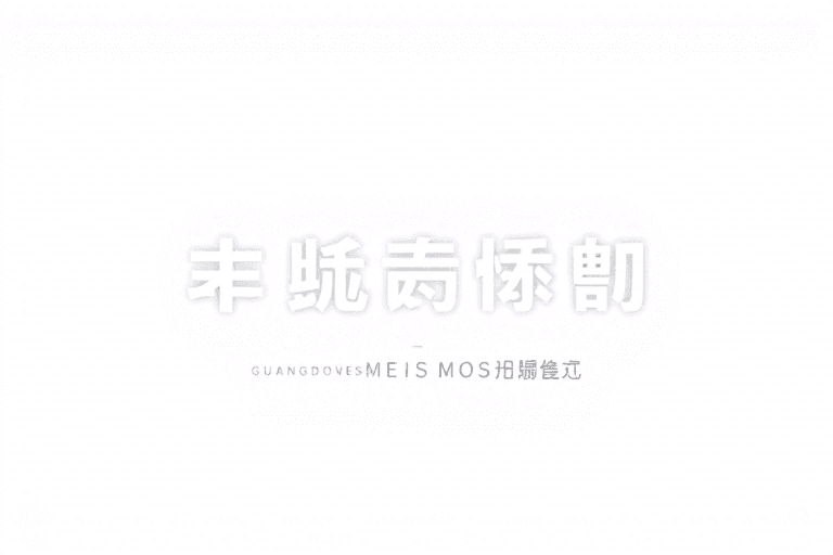 广东生产管理系统品牌如何打造核心竞争力与市场影响力？