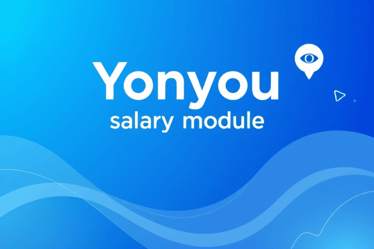 用友软件实施工资：如何高效配置与优化企业薪酬管理流程