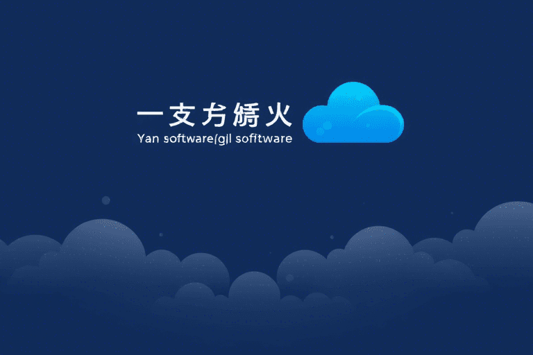 烟台软件实施工作如何高效推进？从规划到落地的全流程指南