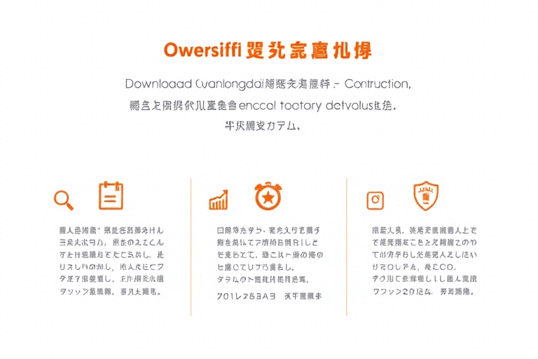 广联达施工端软件下载完整指南：如何安全高效获取并安装最新版本