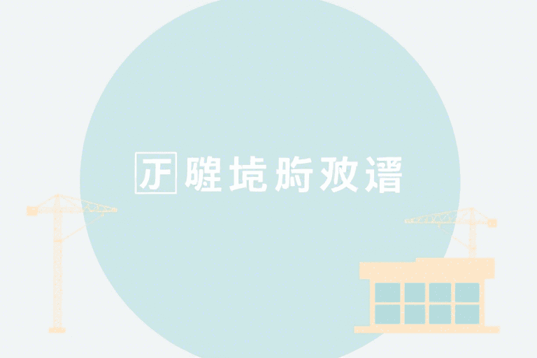 恒志天成施工计算软件如何提升建筑项目效率与精度？