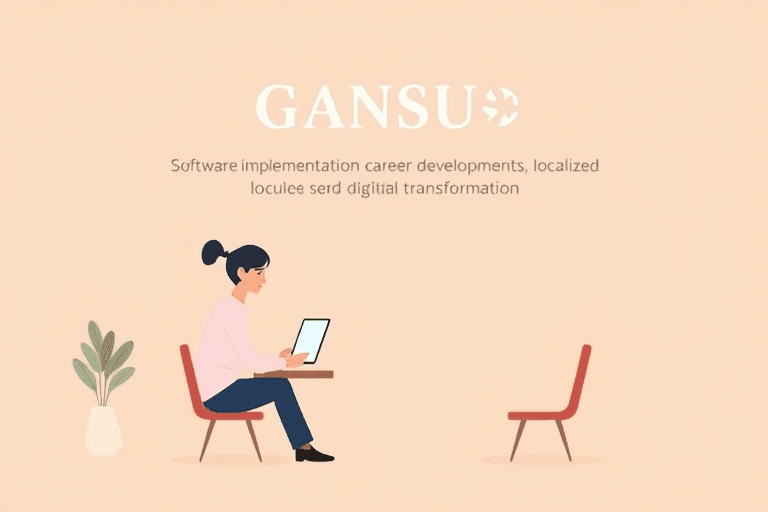 甘肃软件实施工程师如何在本地市场脱颖而出？