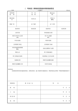 9.4.1(号机组)离相封闭母线封闭前检查签证